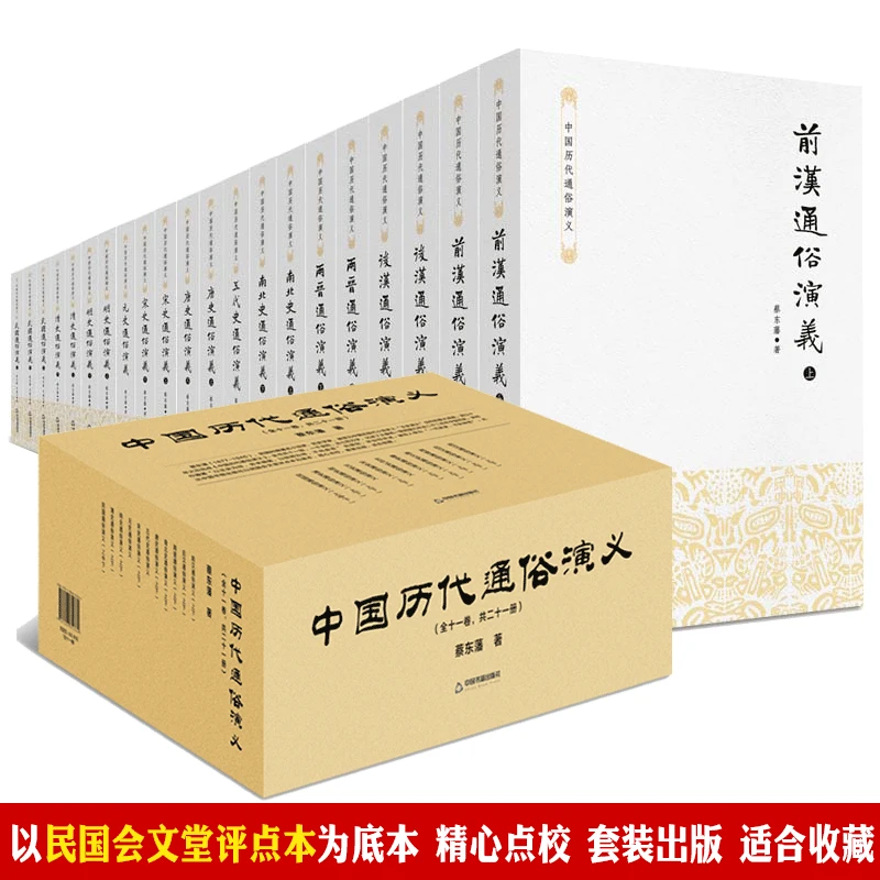 21册中国历代通俗演义蔡东藩著11种南北朝唐五代元明清民国书籍