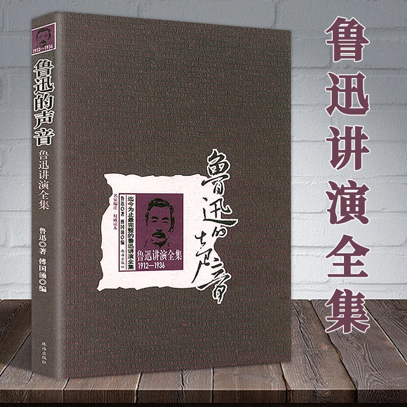 鲁迅的声音：鲁迅讲演全集1912—1936 书籍