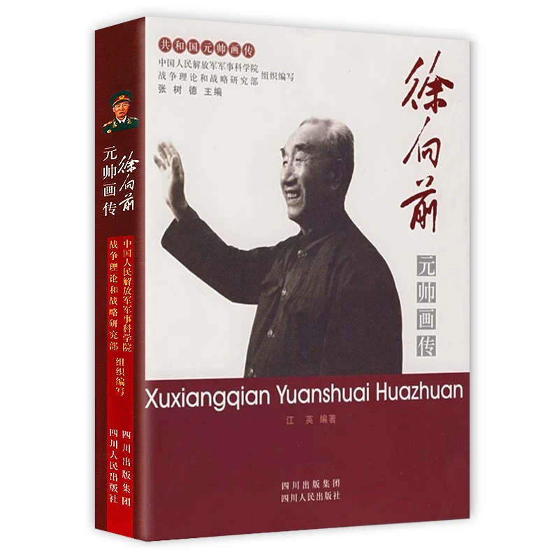 徐向前元帅画传 共和国元帅画传正版书籍