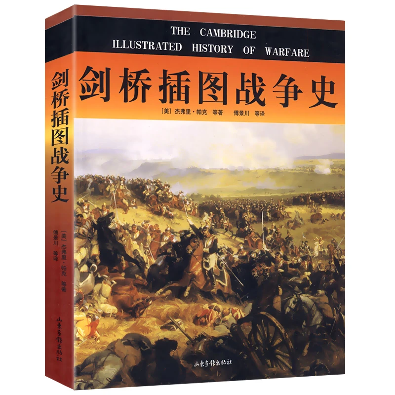 剑桥插图战争史/世界经典战役军事全史战争的面目三十年战争史