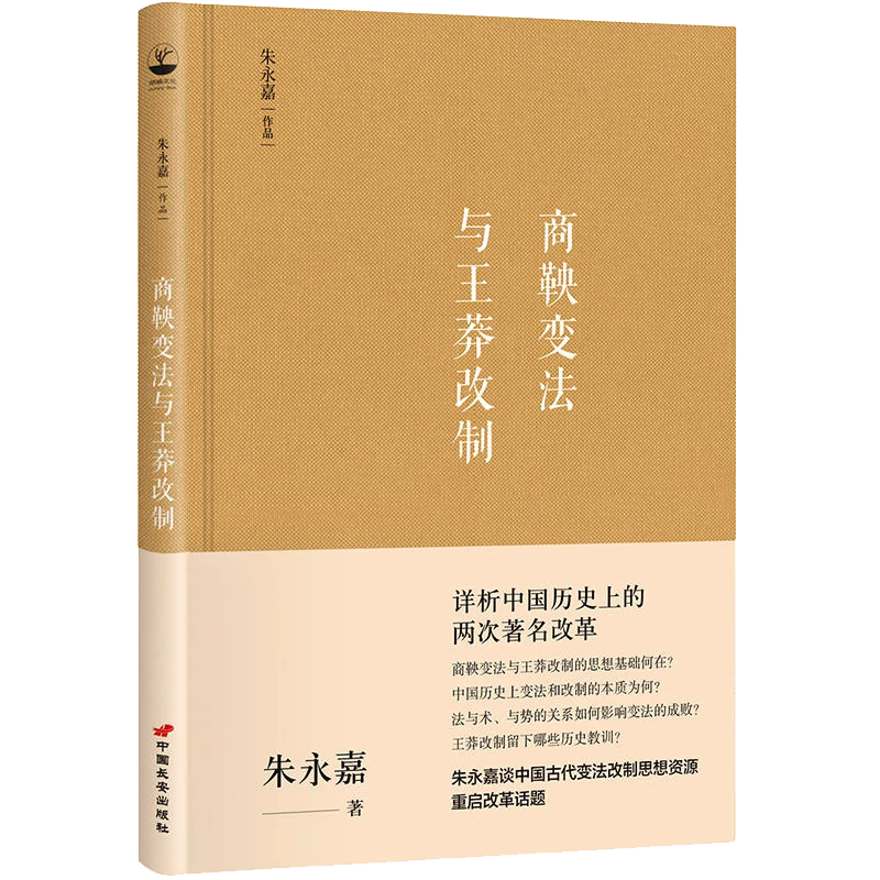 商鞅变法与王莽改制朱永嘉作品（精装）书籍
