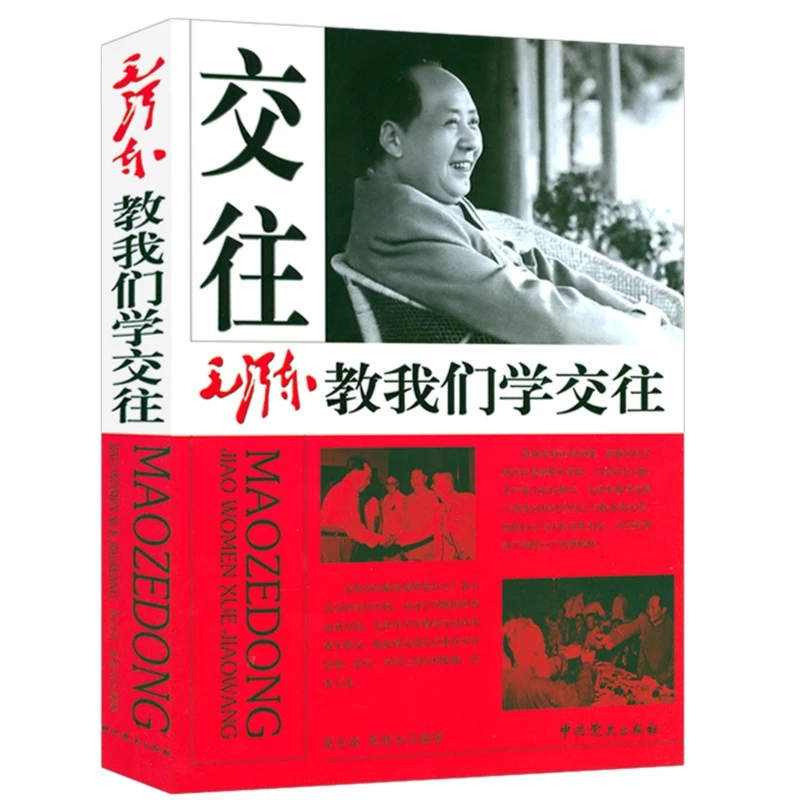 毛泽东教我们学交往 学读书智慧解读青年毛泽东纪事毛泽东选集书