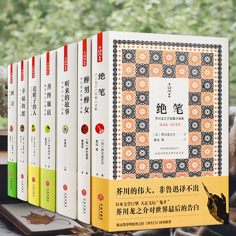 【正版】民国大家译编译作集共7册绝笔醉男醉女听来的故事追帽子的
