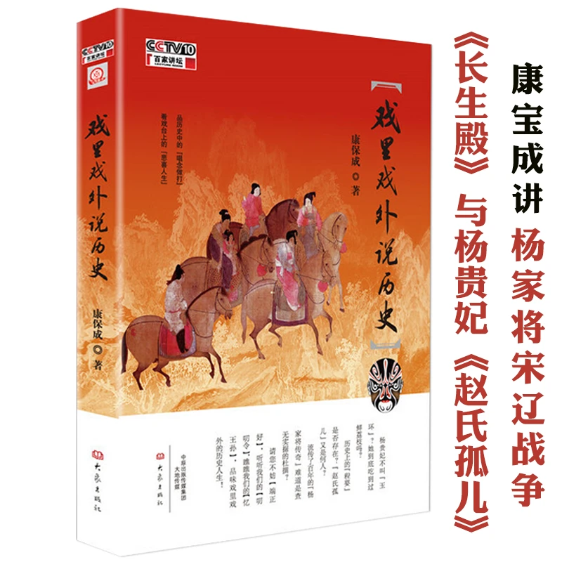 戏里戏外说历史 康保成著讲述古典名剧长生殿杨贵妃赵氏孤儿书籍