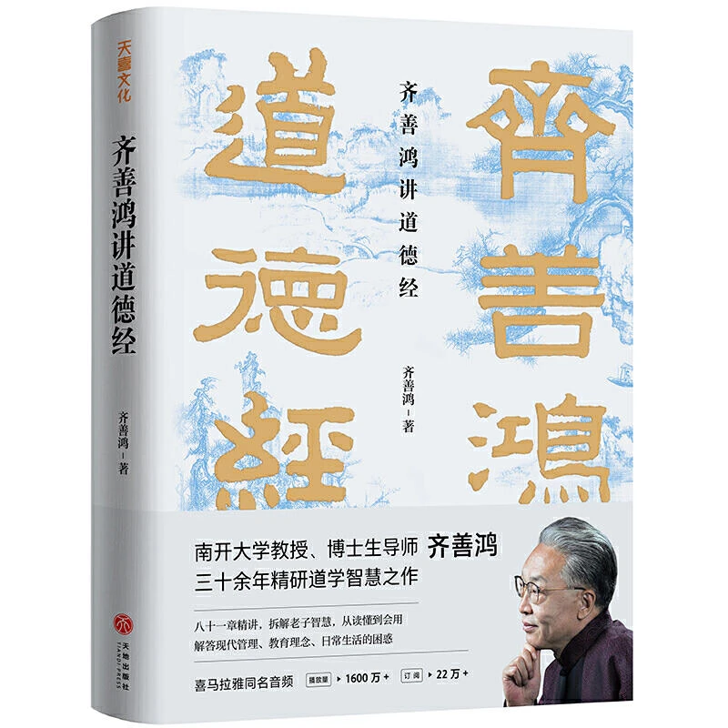 齐善鸿讲道德经 精装解读中国哲学国学人生智慧道德经朗读老子书