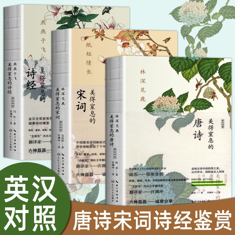 美得让人窒息的唐诗宋词诗经全3册许渊冲英译散文随笔诗歌诗词书