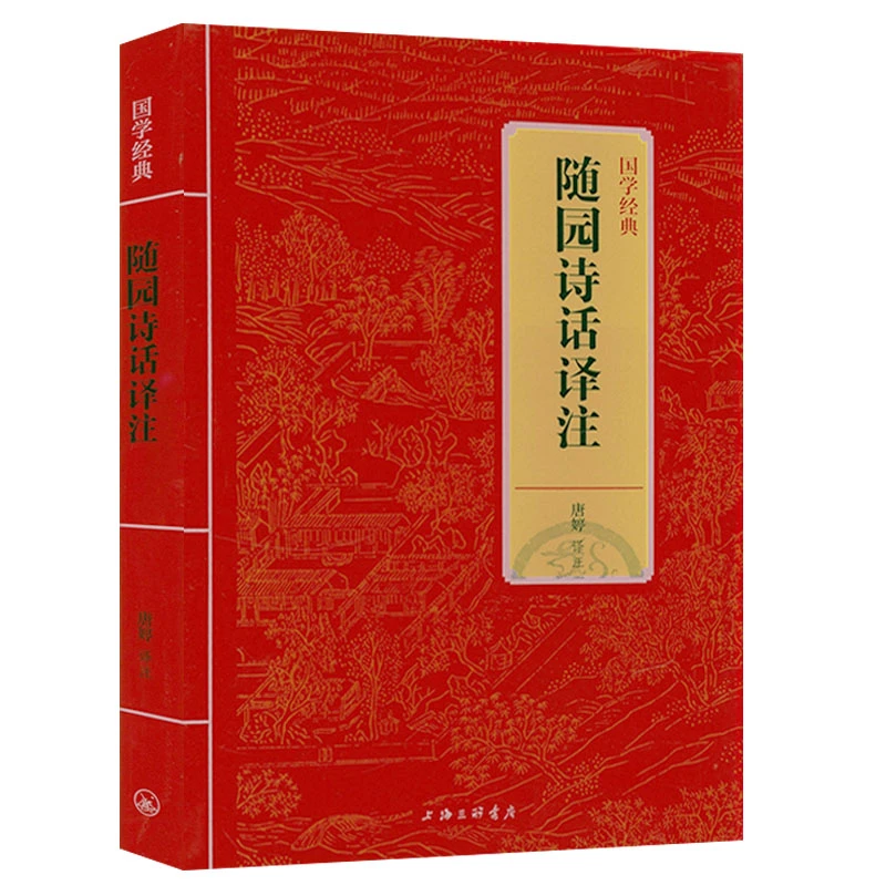 随园诗话译注 无删减精装中国古诗词诗歌鉴赏辞典书籍