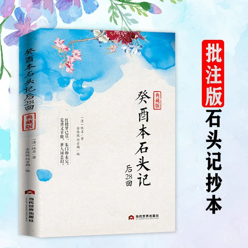 癸酉本石头记后28回曹雪芹红楼梦原著红学研究石头记中国古典书籍