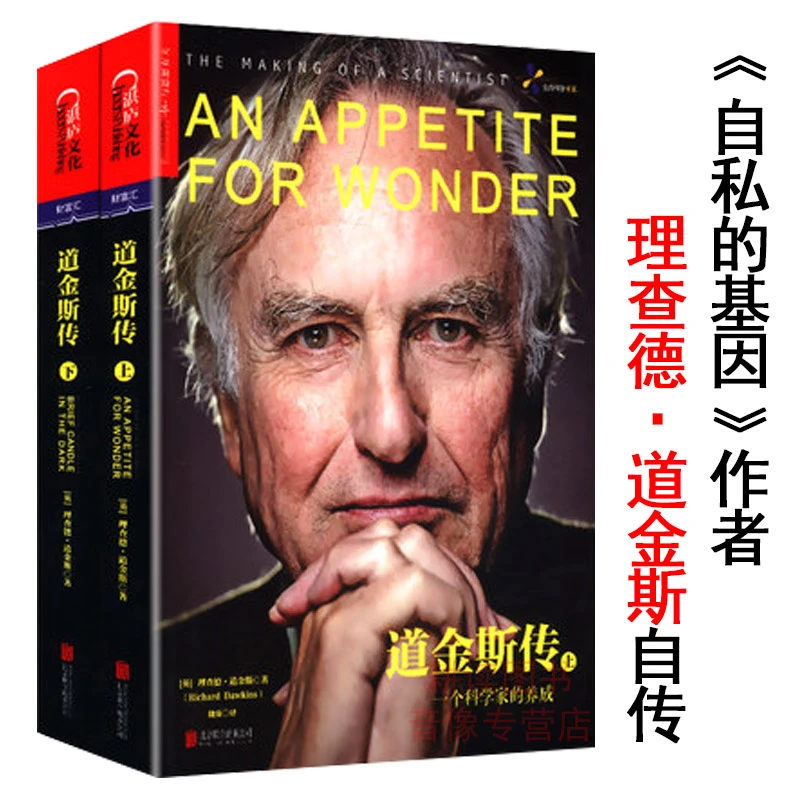 道金斯传一个科学家的养成全两册一个人自私的基因而写的思想传记