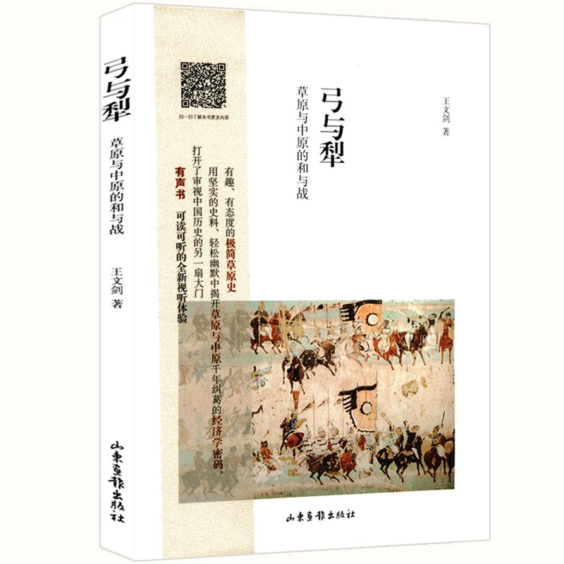 弓与犁草原与中原的和与战从古代中国与其游牧民强邻的世界史书籍