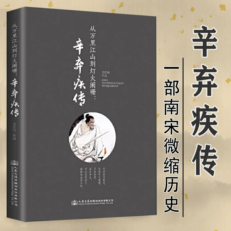 辛弃疾传从万里江山到灯火阑珊辛弃疾诗词全集宋词古诗词鉴赏书籍