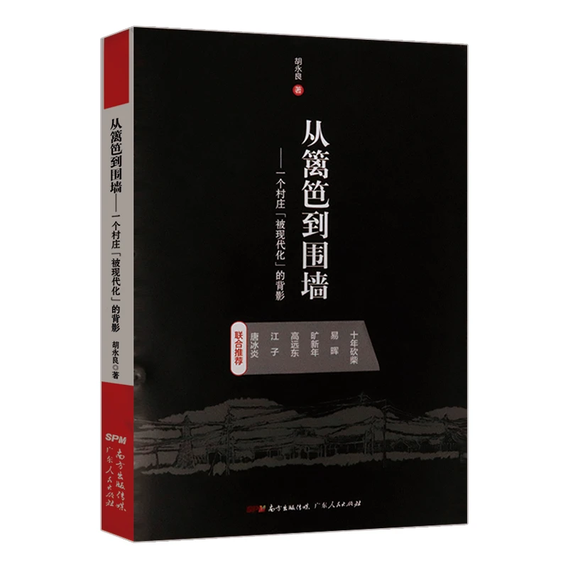 从篱笆到围墙一个村庄被现代化的背影关于城乡建设产权书籍
