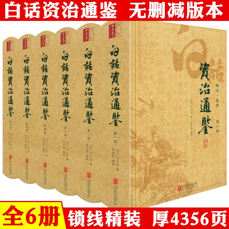白话资治通鉴精装全6册无删减 正版书籍
