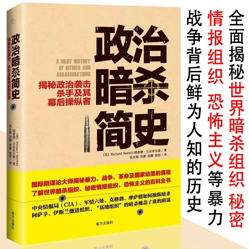 政治暗杀简史：揭秘政治袭击 杀手及其幕后操纵者书籍
