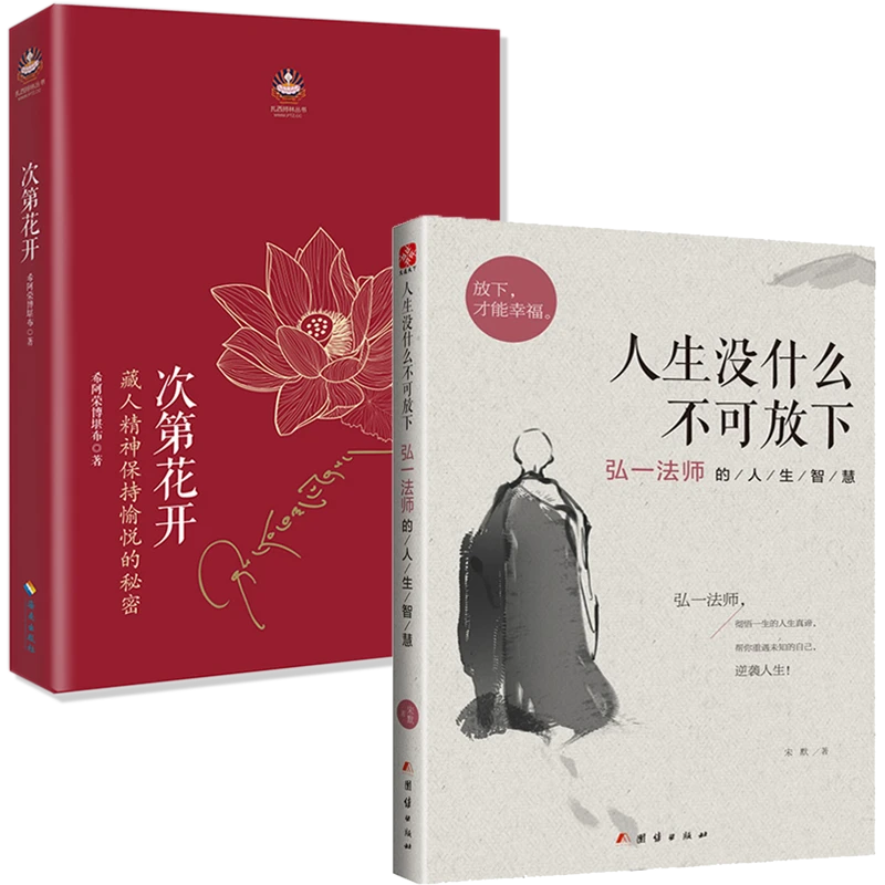 次第花开希阿荣博堪布著樊登解读藏人精神人生没什么不可放下书籍