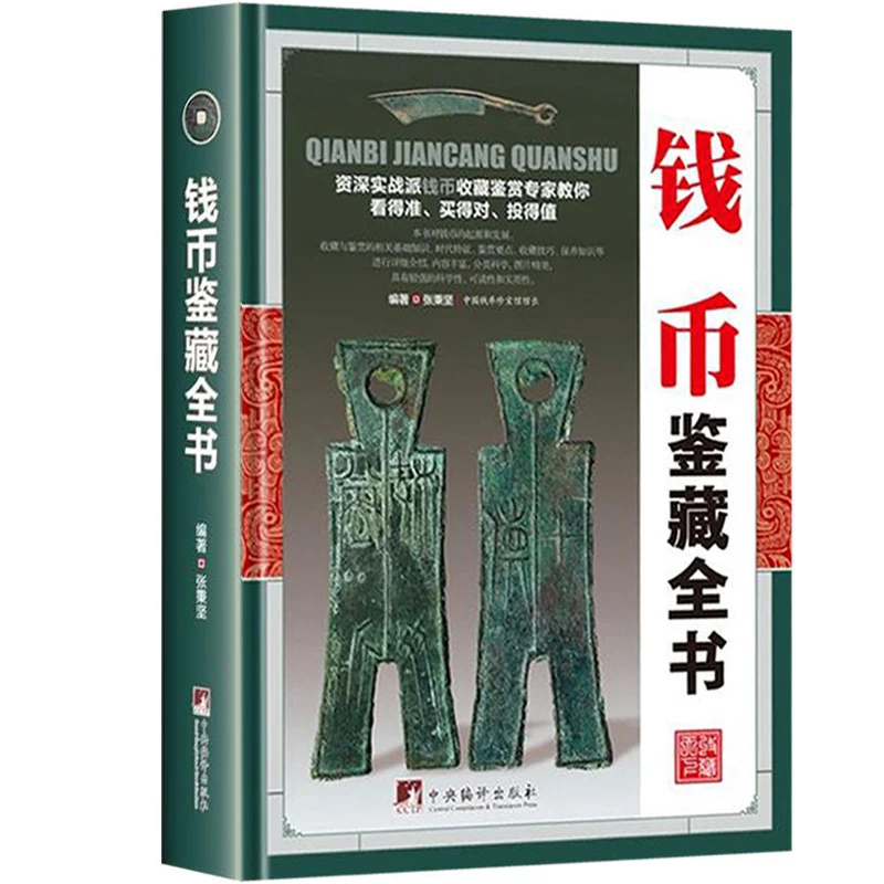 钱币鉴藏全书 精装张秉坚著中国古钱币收藏历史投资鉴赏入门书籍