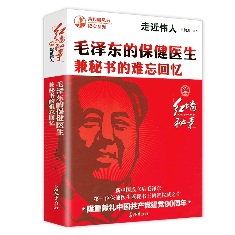 走近伟人:毛泽东的保健医生秘书难忘回忆 红色经典中国通史历史书
