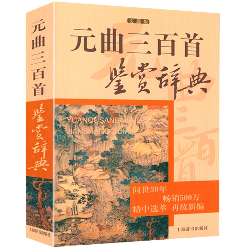 元曲三百首鉴赏辞典正版书籍