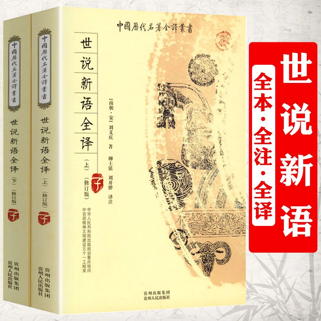 中国历代名著全译丛书:世说新语全译书籍