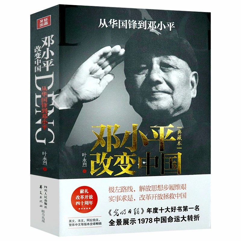 邓小平改变中国从华国锋到邓小平改革文选传记叶永烈作品毛泽东书