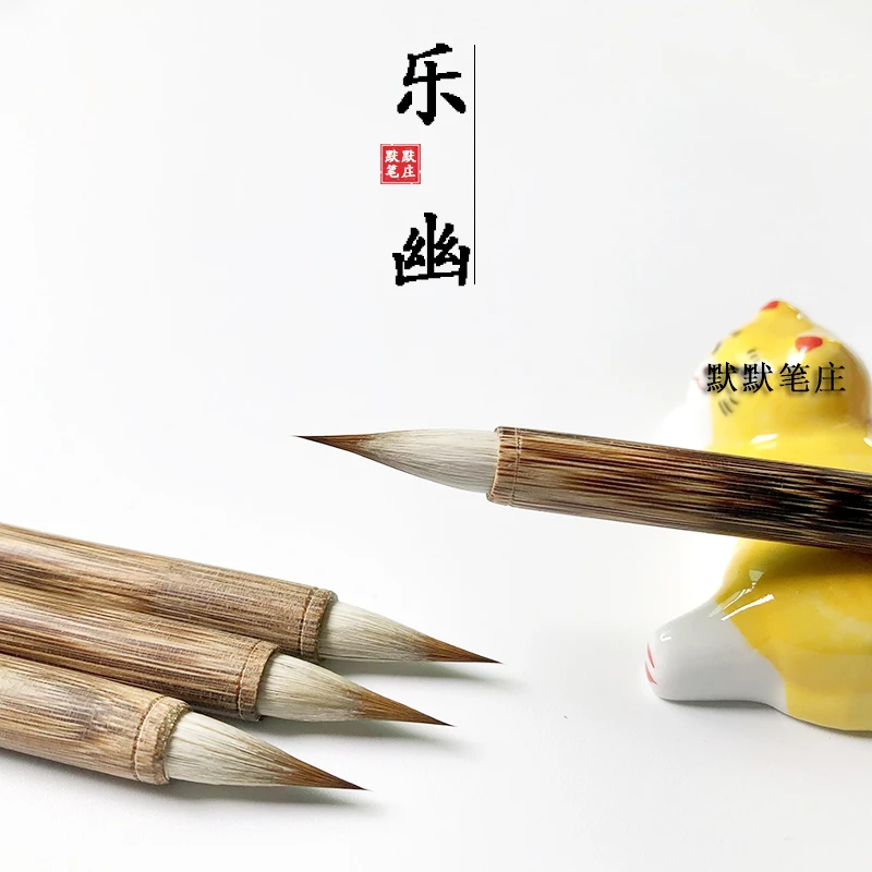 默默笔庄【乐幽】二王一路行草 赵孟頫小楷小行书 狼羊兼毫小楷毛笔