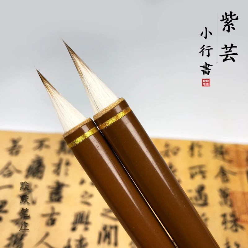 【紫芸】紫羊兼毫小行书毛笔 二王一路行草书法利器 行书楷书草书等