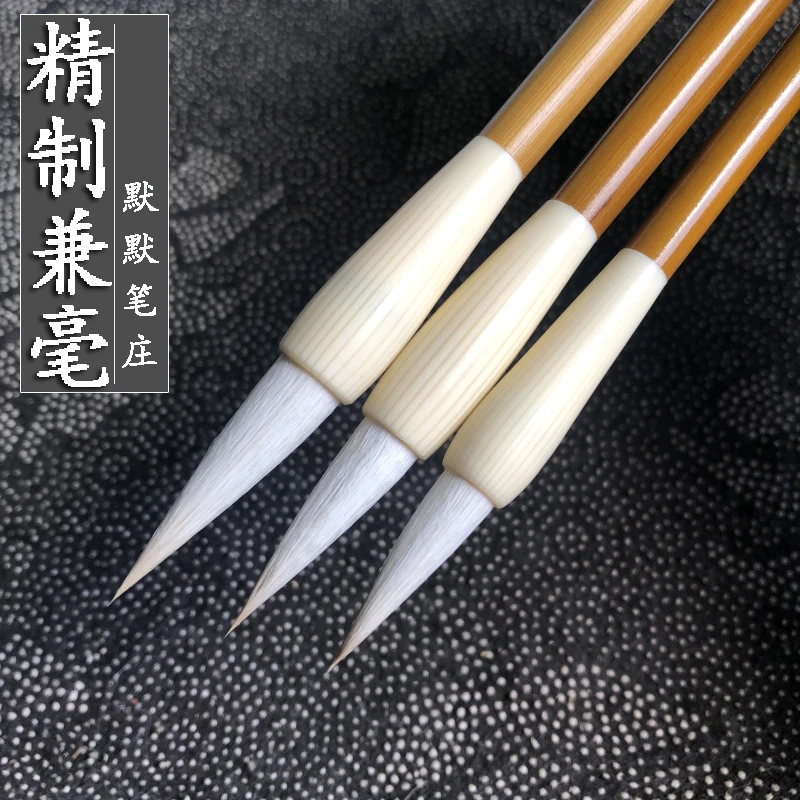 【默默笔庄 灵和】高品质兼毫毛笔 行书楷书隶书篆书 书法进阶用笔
