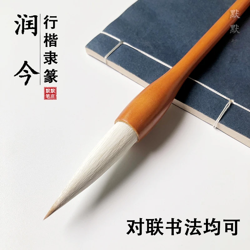 默默笔庄【润今】楷书隶书行书篆书 对联福字国画书法毛笔 兼毫提斗