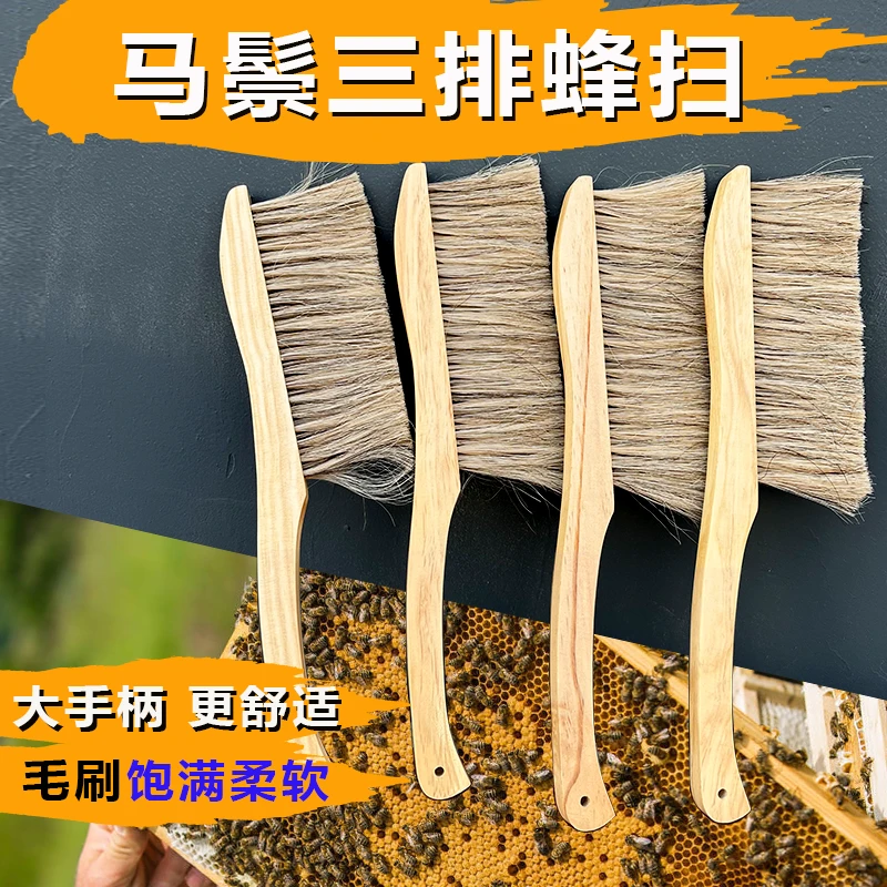 三排马尾蜂扫实木柄马尾毛刷驱赶蜜蜂刷子查蜂不伤蜂养蜂工具