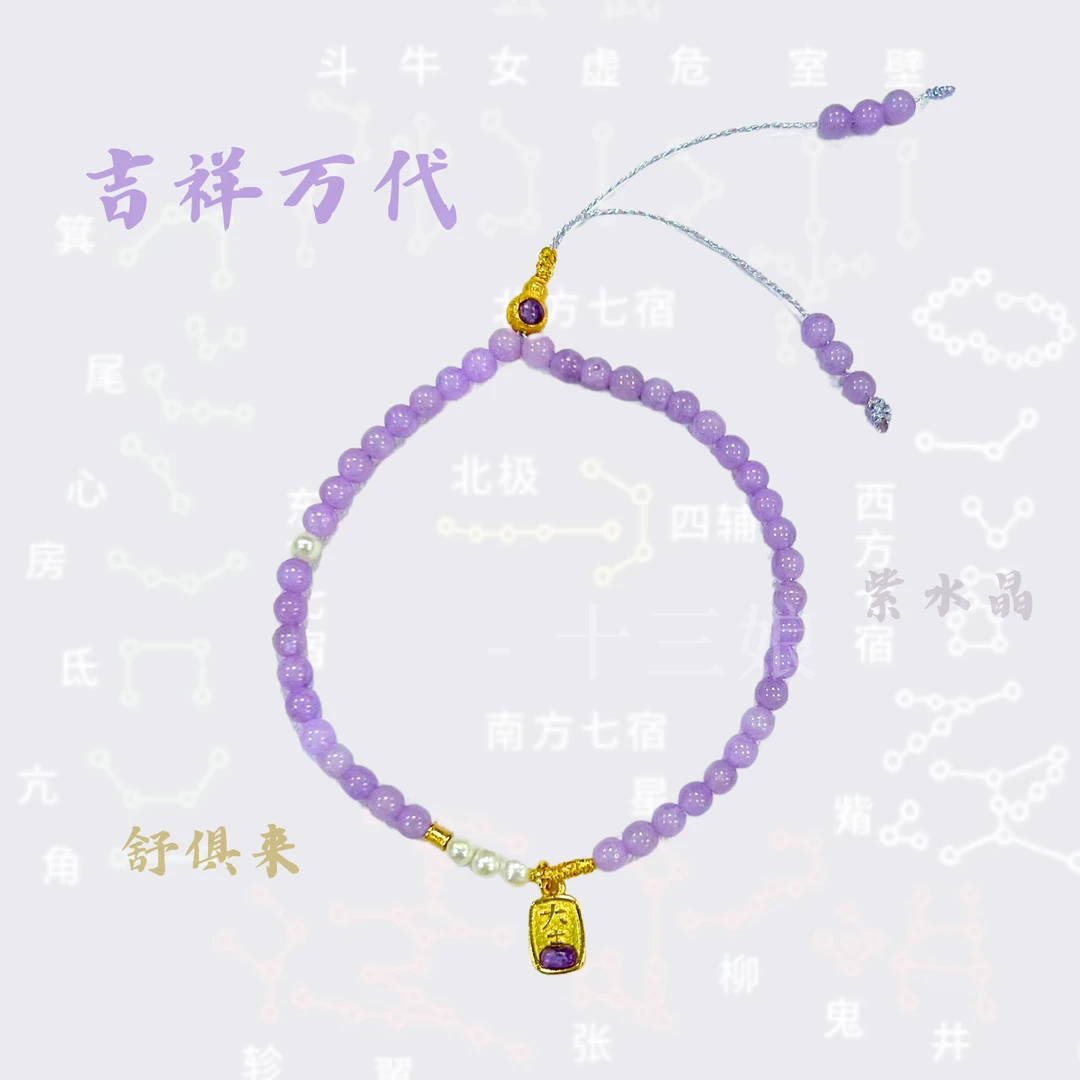 吉祥万代紫晶手链【十三娘灵宝】