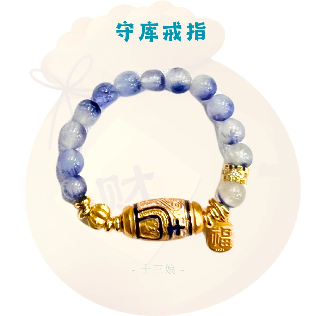 守库蓝线戒指【十三娘灵宝】