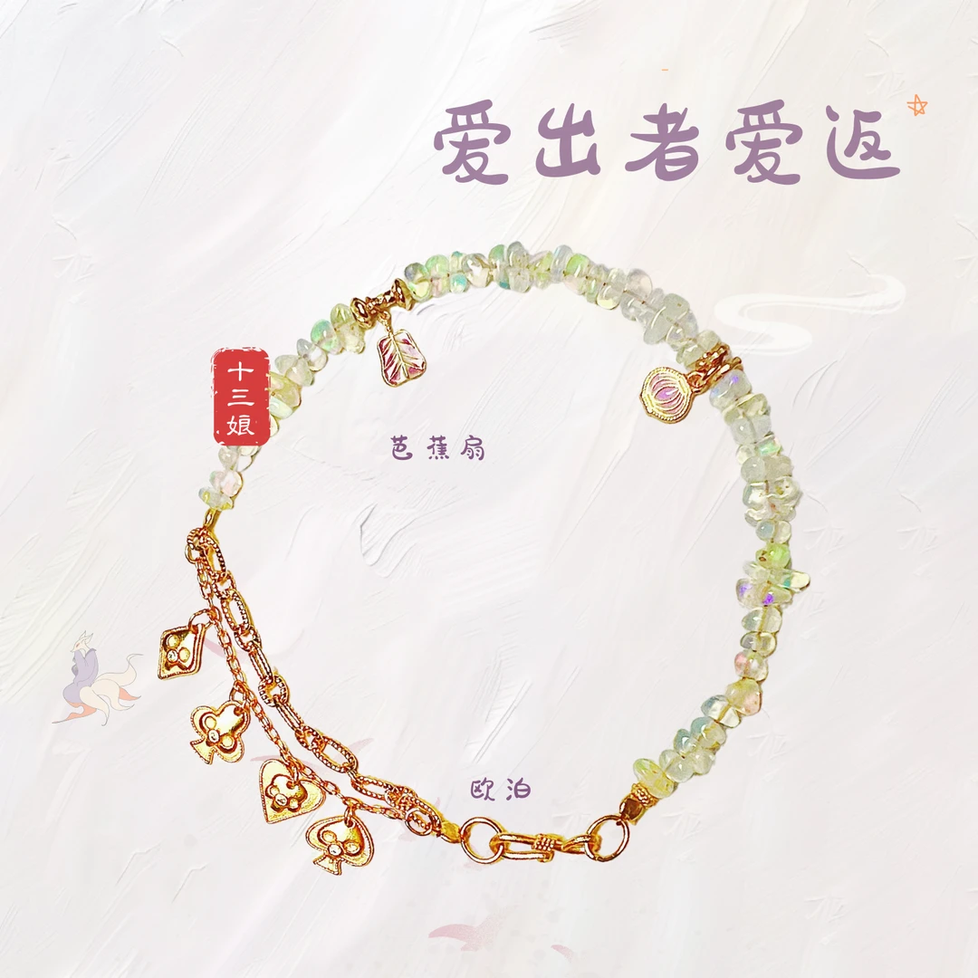 爱出者爱返欧泊手链【十三娘灵宝】