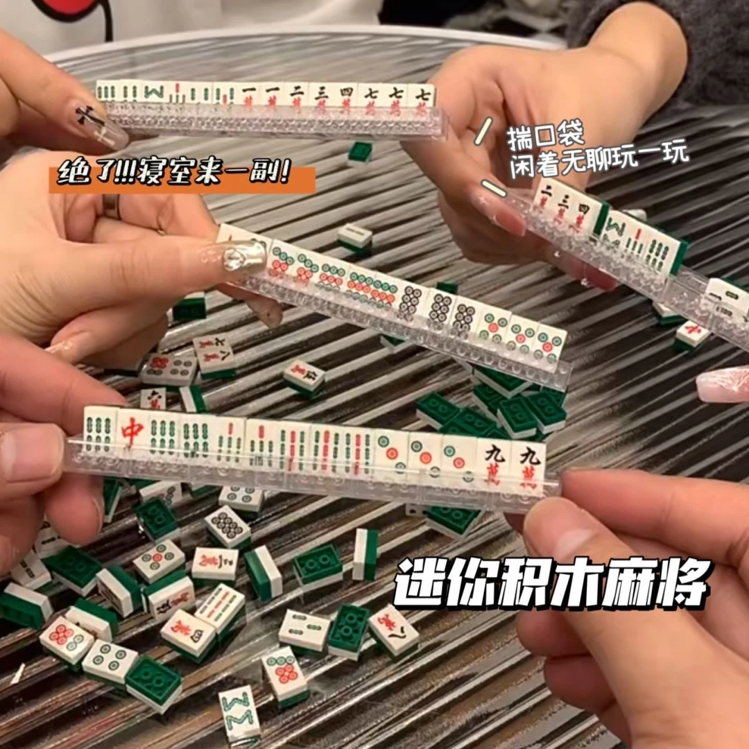 创意积木麻将积木手工麻将麻将微小颗粒积木益智仿真玩具礼物D168