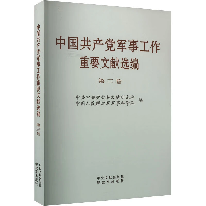 《中国共产党军事工作重要文献选编》第三卷（普及）中央文献  新云仓