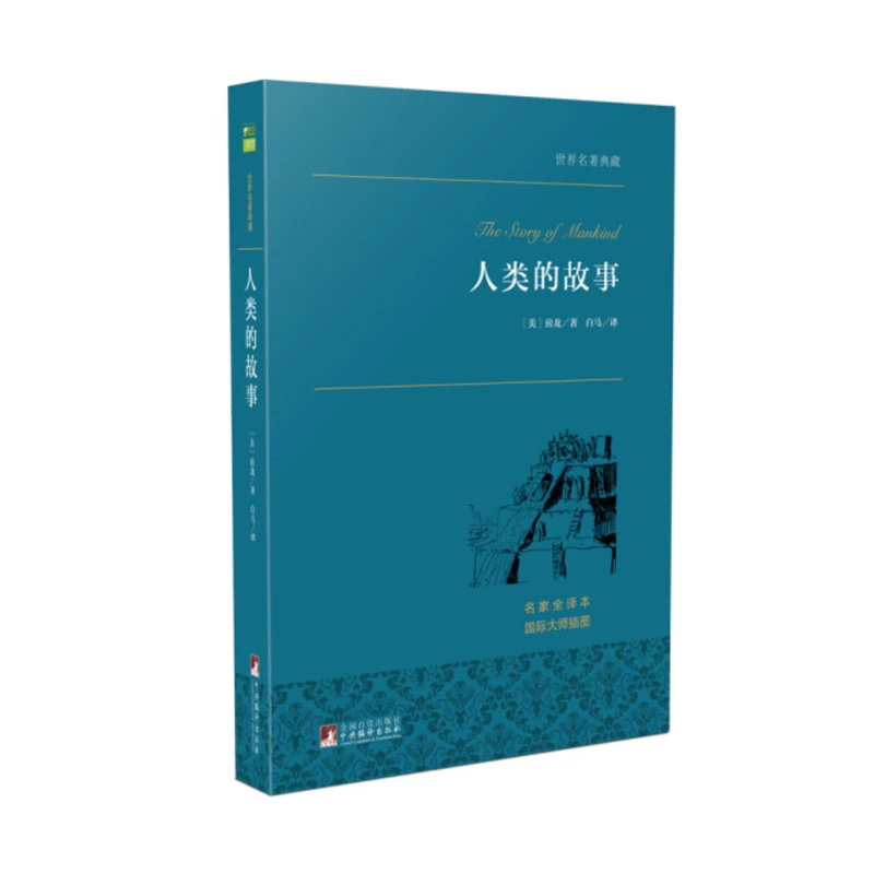 世界名著典藏：人类的故事