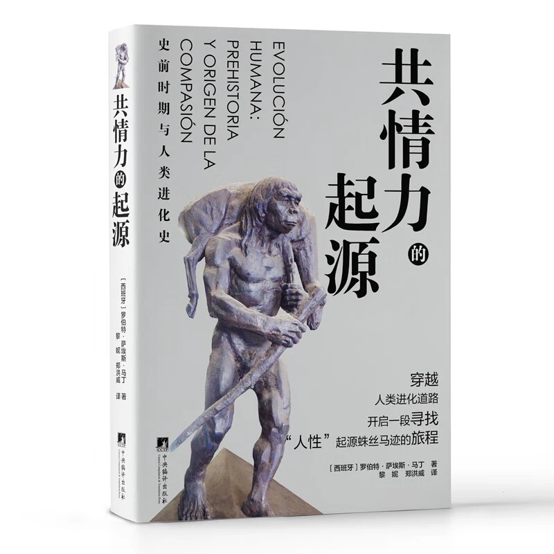 共情力的起源——史前时期与人类进化史