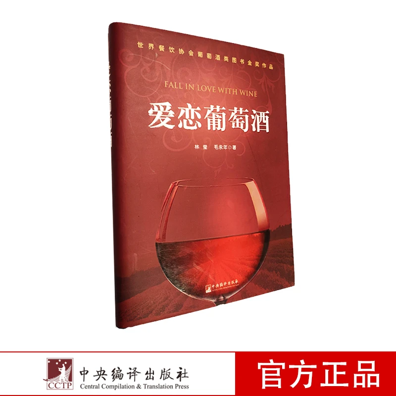 爱恋葡萄酒（精装）