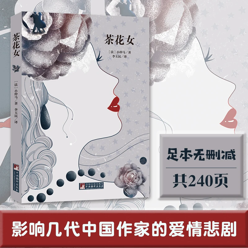 经典新读：茶花女  (法)小仲马  李玉民 译  足本无删减，原版插图