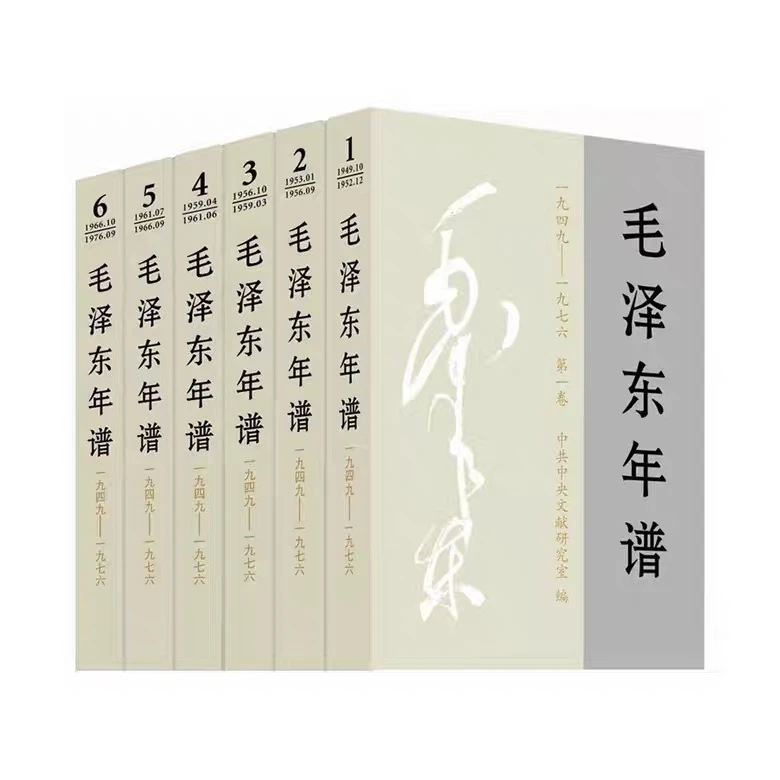 毛泽东年谱（1949—1976） 中央文献出版社