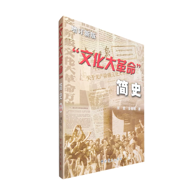 “文化大革命”简史 中共党史出版社