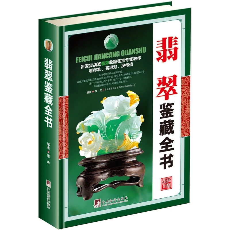 翡翠鉴藏全书（古玩鉴藏全书）