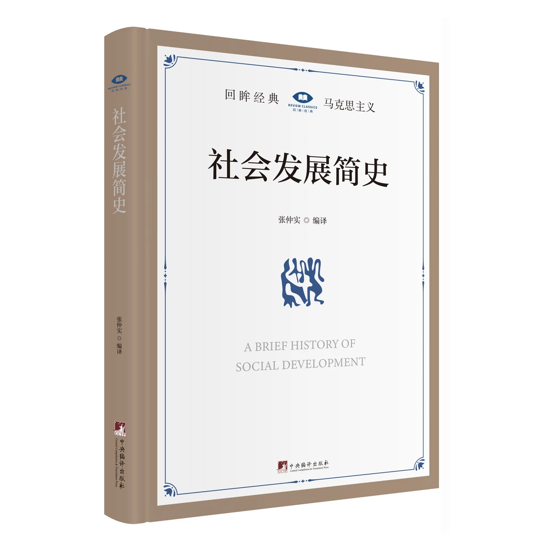 社会发展简史（毛泽东指示党的干部要读的必读丛书之一  张仲实译）