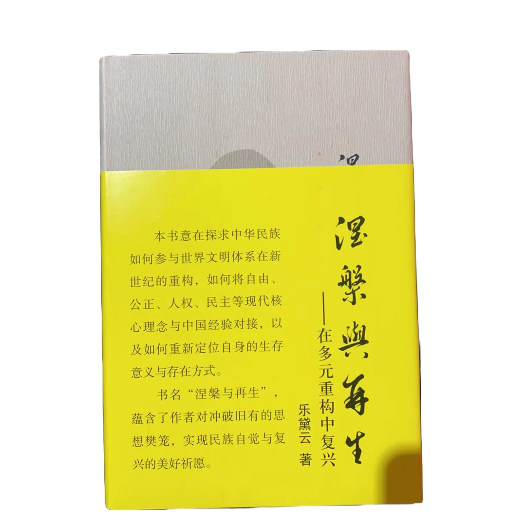 【毛边本】涅槃与再生：在多元重构中复兴  作者亲签