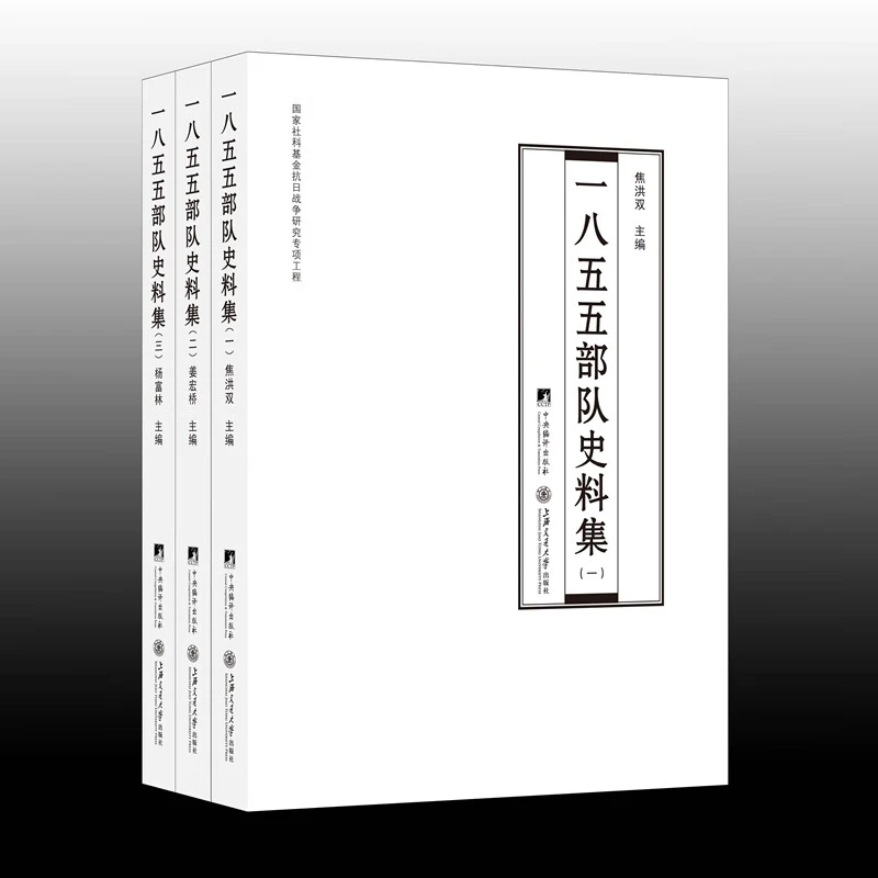 一八五五部队史料集 全三册（侵华日军的罪证！）