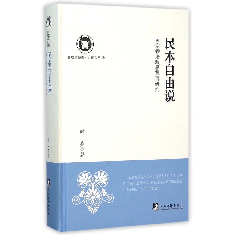 已无货！民本自由说：黄宗羲法政思想再研究（北航高研院.治道文丛）