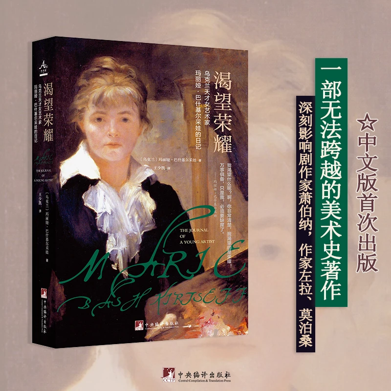 【新云仓】渴望荣耀:乌克兰艺术家玛丽娅·巴什基尔采娃的日记