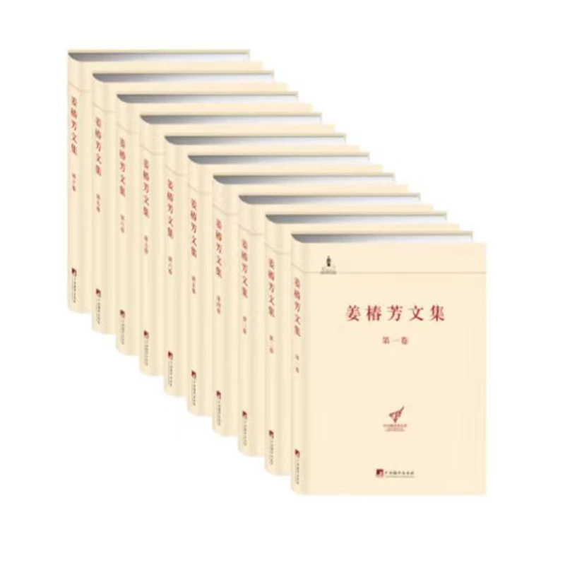 姜椿芳文集（套装第1-10卷 精装珍藏版）