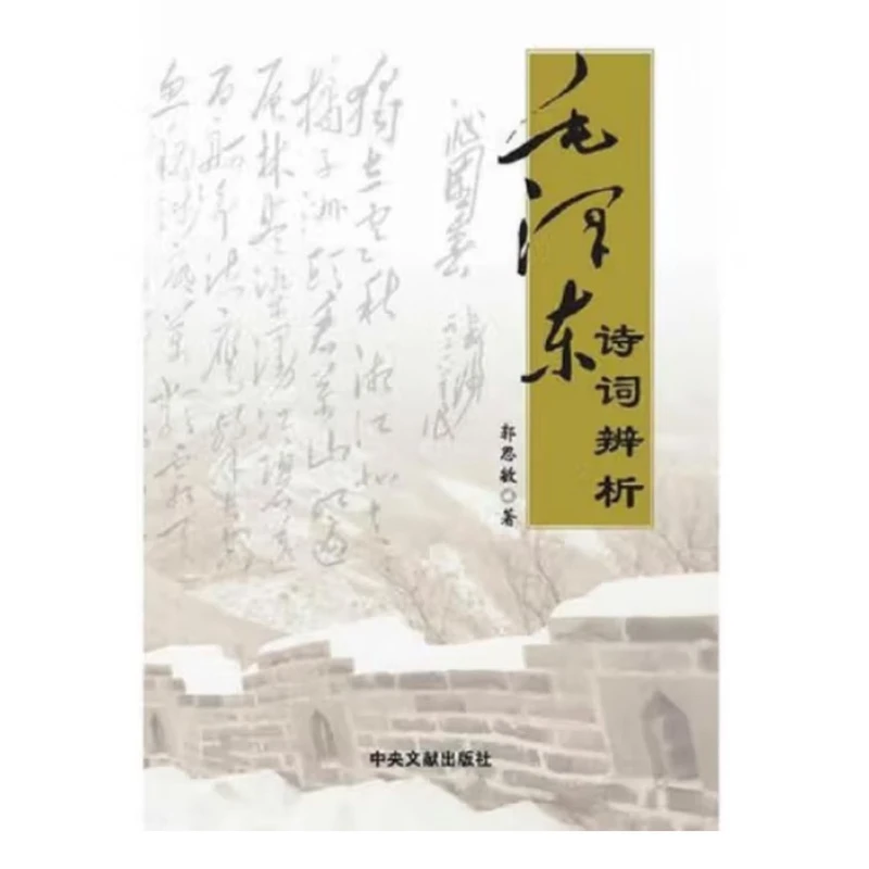 【新云仓】毛泽东诗词辨析   中央文献出版社