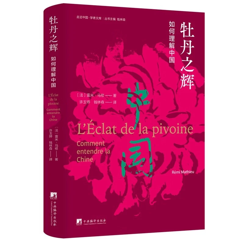 牡丹之辉-(如何理解中国)走近中国文化译丛
