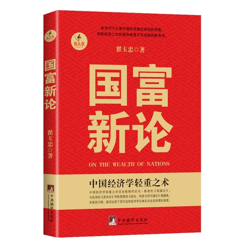 <即将绝版>国富新论(中国经济学轻重之术!)